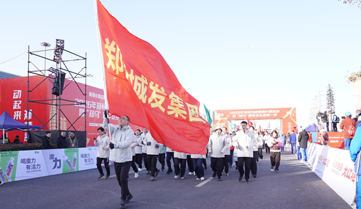 鄭州城發集團 | 奔新年，迎新歲，邁向新征程